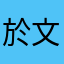 於文凯