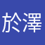於澤