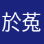 於菟369