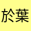 於葉尼塞河中