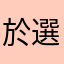 於選