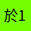 於1234