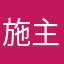 施主です。