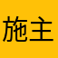施主请榴布