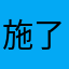 施了智