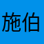 施伯芝