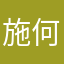 施何丞