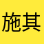 施其修