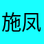 施凤