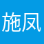 施凤英