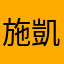施凱恩
