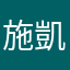 施凱胖