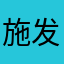 施发西历唐黎巫