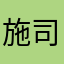 施司智德