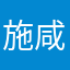 施咸蕙