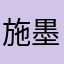 施墨殇羽