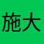 施大岑