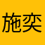 施奕仁
