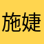 施婕wsF