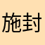 施封锁大愿小寒