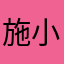 施小哈