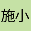 施小影