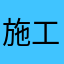 施工方滚滚