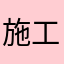 施工方的广告