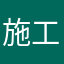 施工管理員