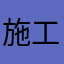 施工管理者