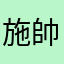 施帥