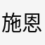 施恩沈_