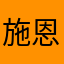 施恩2022