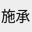 施承希