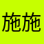 施施3071