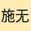 施无安