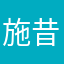 施昔
