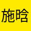 施晗艺