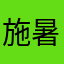 施暑鸿