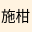施柑柑