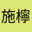 施檸檬