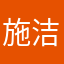 施洁廖