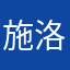 施洛洛洛洛