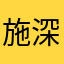 施深海