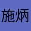 施炳衝