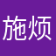 施烦人