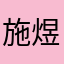 施煜落