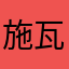 施瓦辛骼
