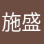 施盛凯