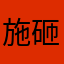 施砸